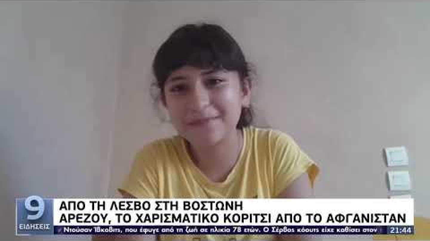 Αραζού: Η ιστορία του χαρισματικού κοριτσιού από το Αφγανιστάν ΕΡΤ 16/07/2021