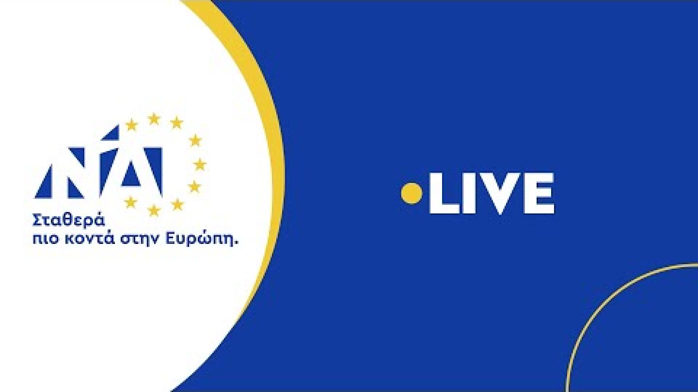 Εκδήλωση για την παρουσίαση του ψηφοδελτίου της Νέας Δημοκρατίας για τις Ευρωεκλογές