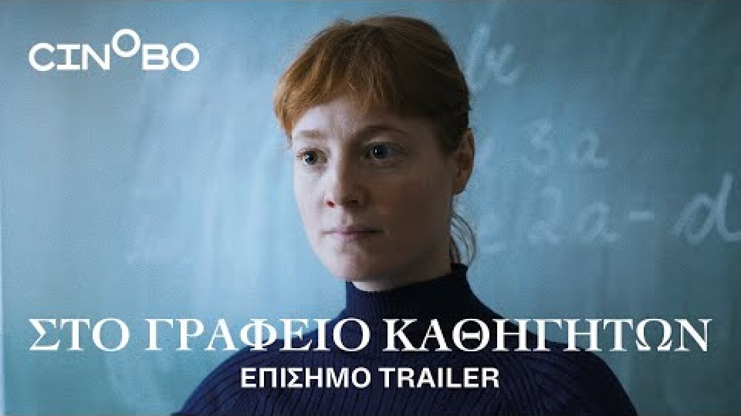Στο Γραφείο Καθηγητών (The Teachers' Lounge) Trailer | GR Subs | Cinobo