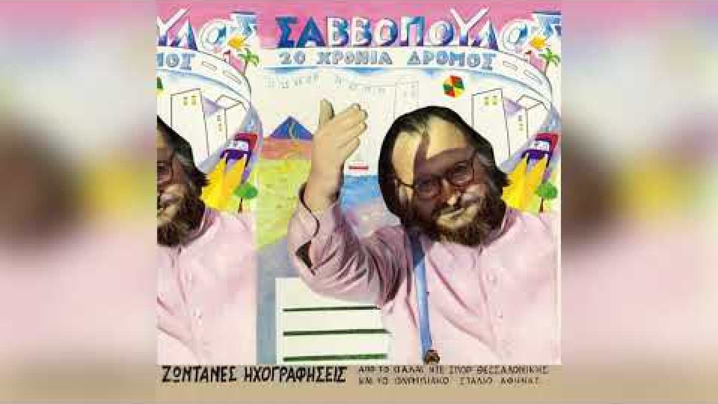 Διονύσης Σαββόπουλος - Λαλαλά - Official Audio Release