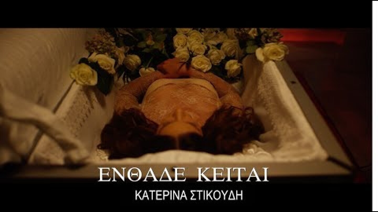 Κατερίνα Στικούδη - Eνθάδε Κείται (Οfficial HD Video)