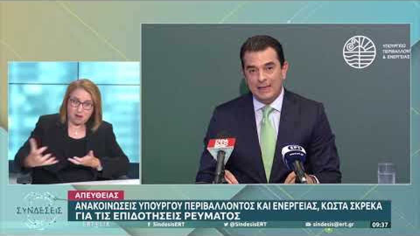 Κ. Σκρέκας:Στο 1,9 δισ. η στήριξη νοικοκυριών–επιχειρήσεων το Σεπτέμβριο για το ηλεκτ. ρεύμα|23/8/22
