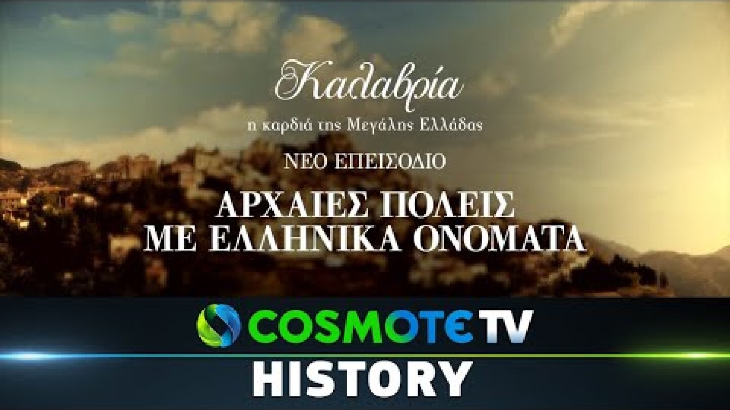 Καλαβρία - Αρχαίες πολείς με Ελληνικά Ονόματα | COSMOTE HISTORY HD