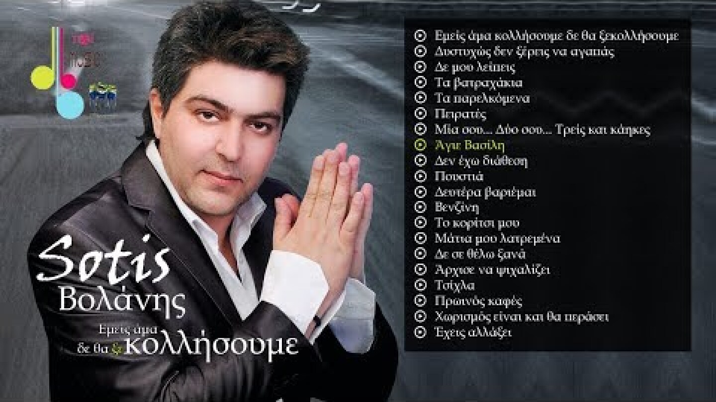 Sotis Βολάνης - Άγιε Βασίλη (New Official 2018)