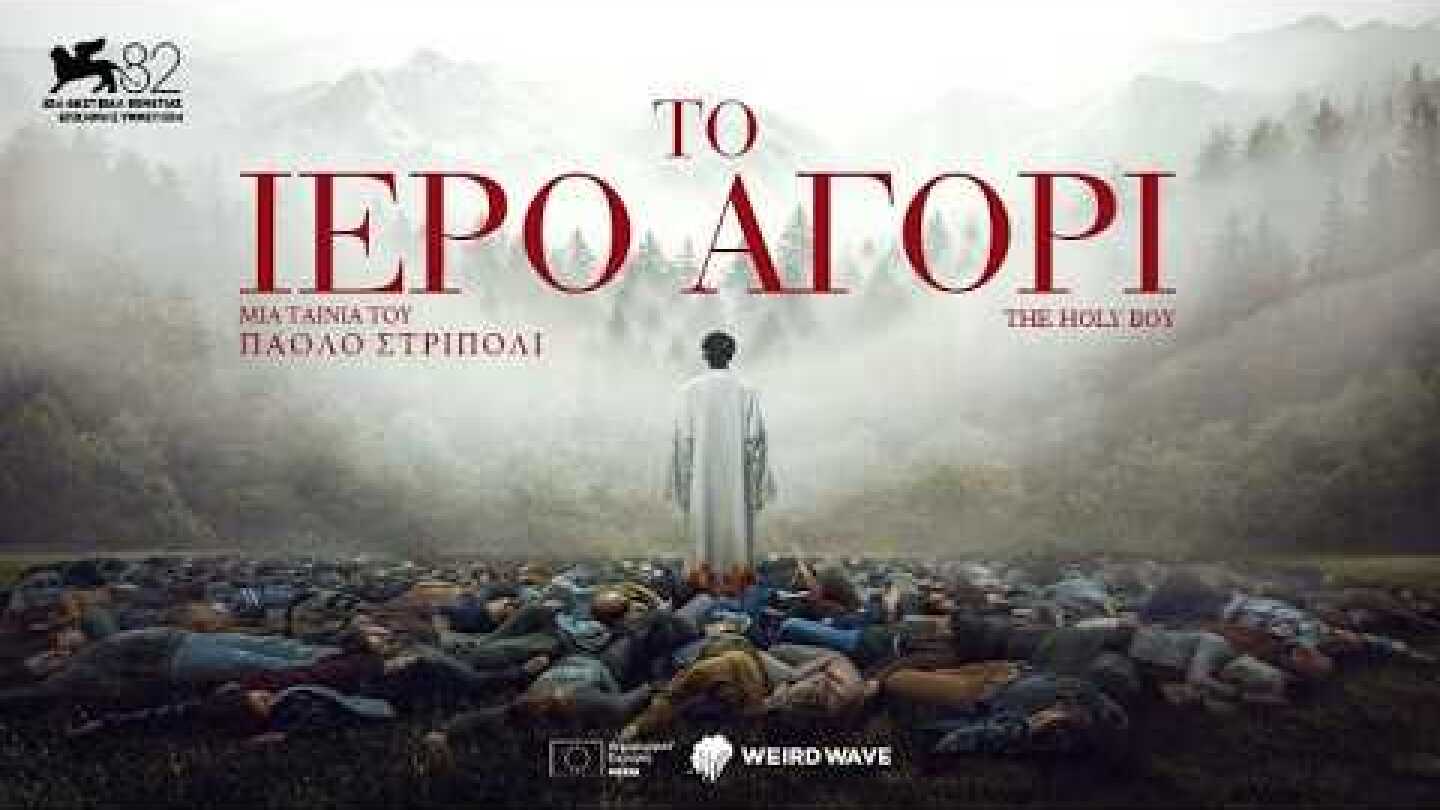 Το Ιερό Αγόρι (2025) hd greek trailer