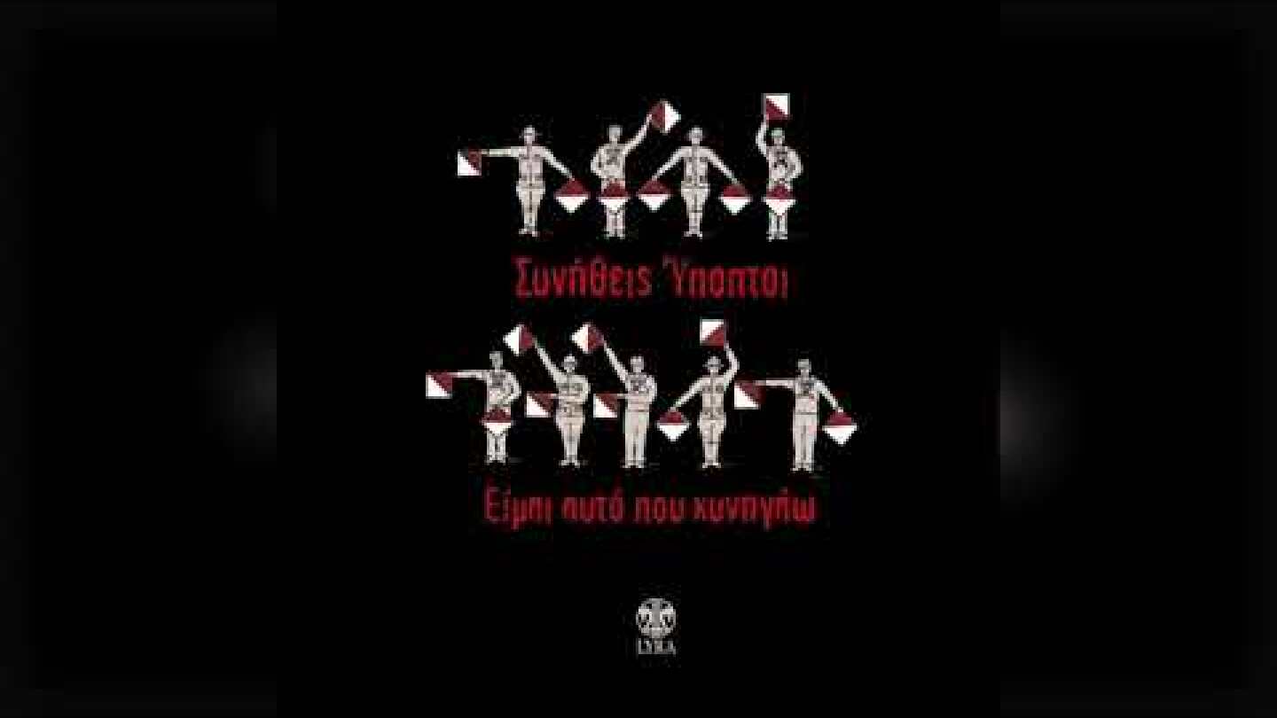 Συνήθεις Ύποπτοι ‎- Χορεύω | Official Audio Release