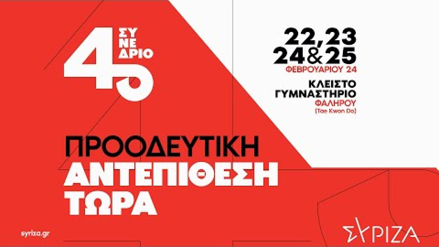 4o Συνέδριο ΣΥΡΙΖΑ - Προοδευτική Συμμαχία - 4η ημέρα