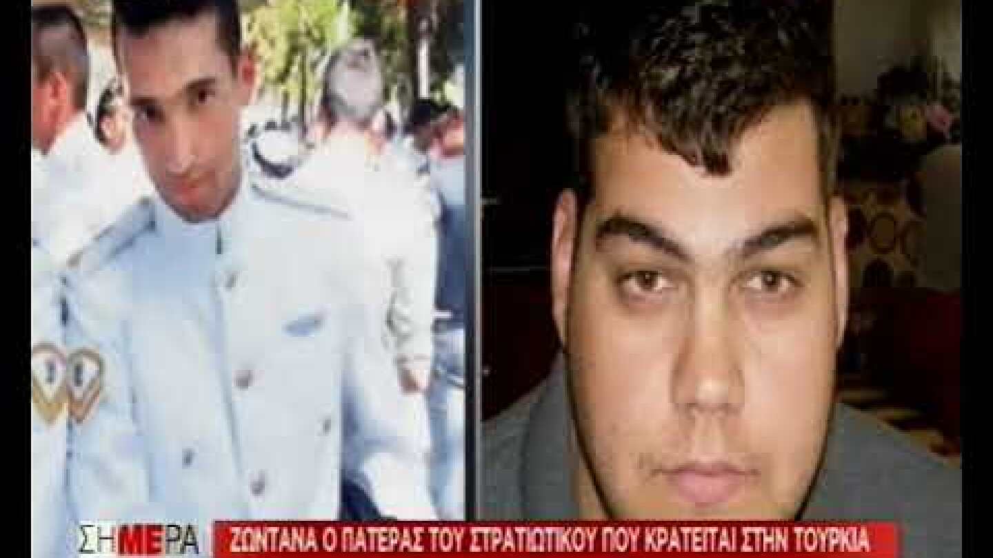 Συγκλονιστικός ο πατέρας του λοχία: Οπλίζομαι με υπομονή - Με διακατέχει μεγάλη περηφάνια