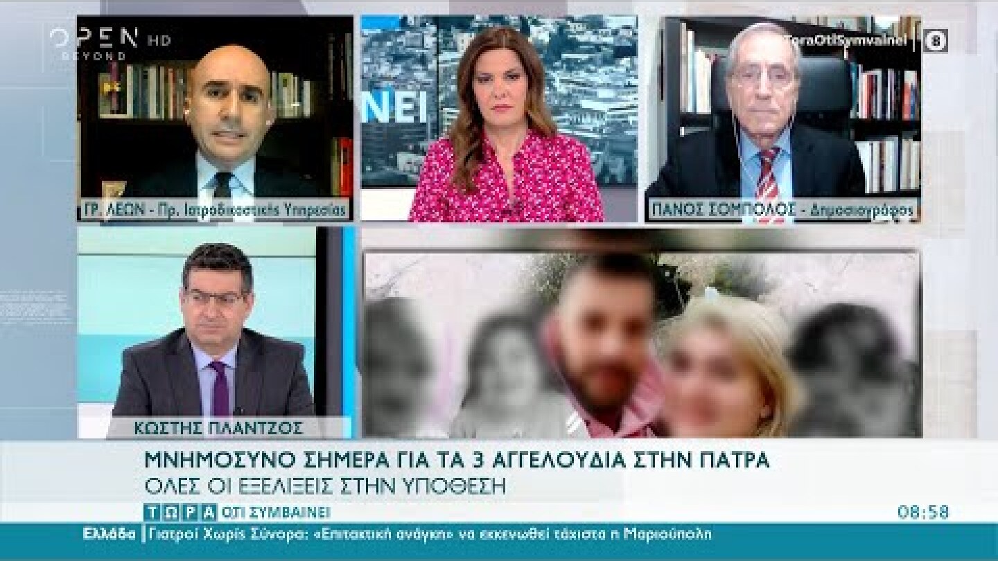Ιατροδικαστής για τον θάνατο των τριών αγγελουδιών στην Πάτρα | Τώρα ό,τι συμβαίνει | OPEN TV