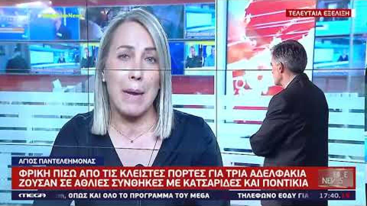 Άγιος Παντελεήμονας: «Τα παιδιά έχουν δαγκώματα από ποντίκια και έντομα σε όλο τους το σώμα»