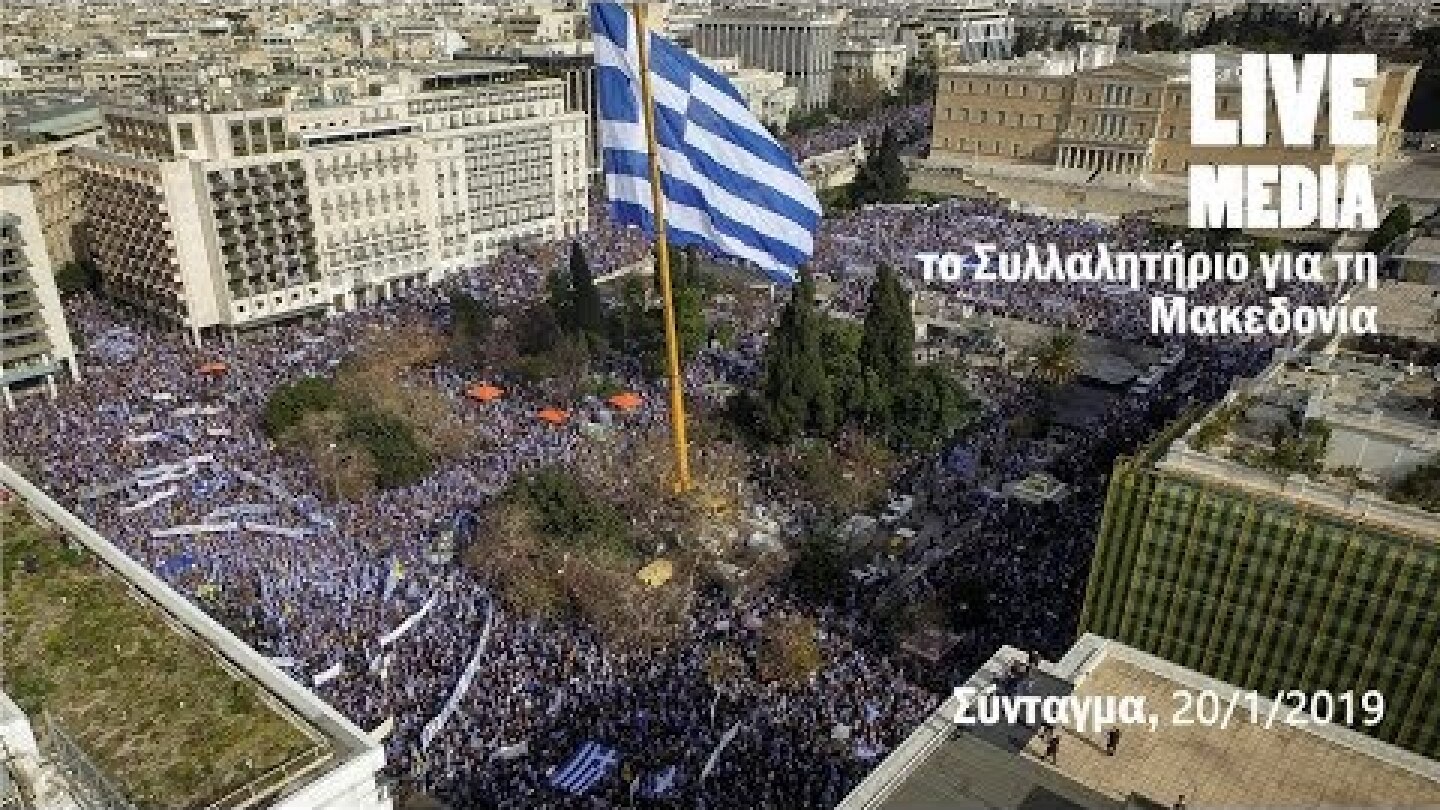 Συλλαλητήριο για τη Μακεδονία - Αθήνα - 20/01/2019