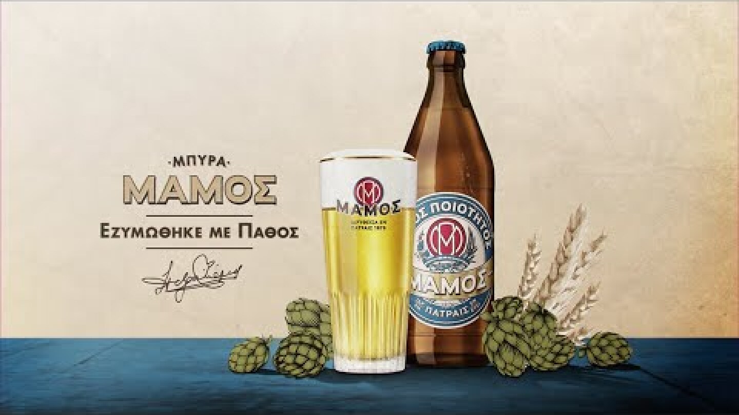 ΜΠΥΡΑ ΜΑΜΟΣ | ΕΖΥΜΩΘΗΚΕ ΜΕ ΠΑΘΟΣ