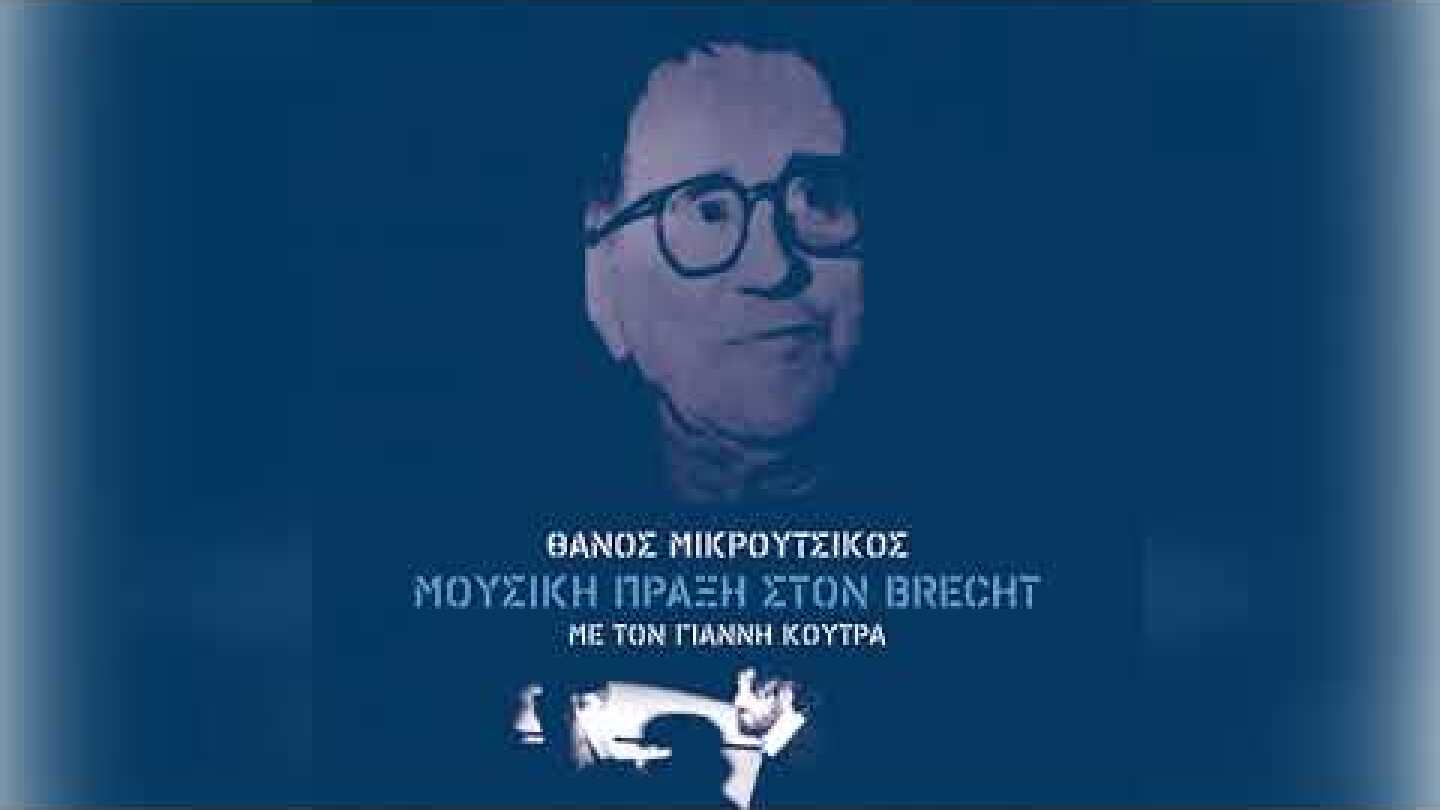 Θάνος Μικρούτσικος - Γιάννης Κούτρας - Άννα μην κλαις - Official Audio Release