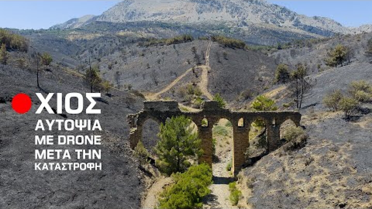 Η εικόνα της Χίου μετά την καταστροφή