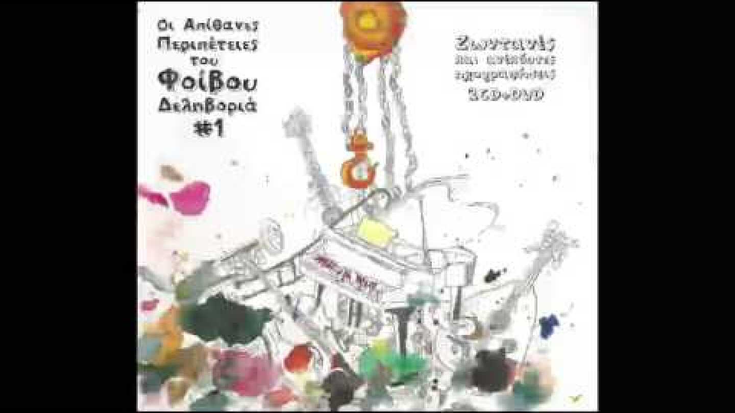 Φοίβος Δεληβοριάς - Ένας σκύλος στο Κολωνάκι