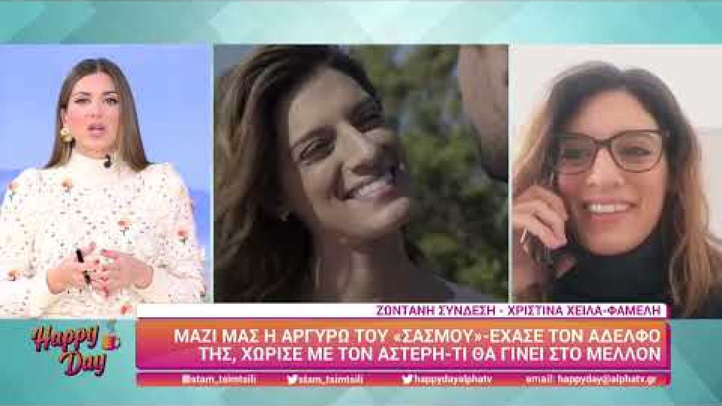 Η Χριστίνα Χειλά-Φαμέλη (Αργυρώ | Σασμός) στο Happy Day | 27/1/2022