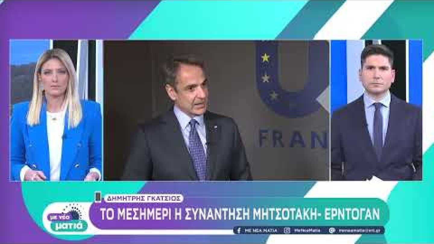 Το μεσημέρι η συνάντηση Μητσοτάκη – Ερντογάν στην Κωνσταντινούπολη | 13/03 | ΕΡΤ