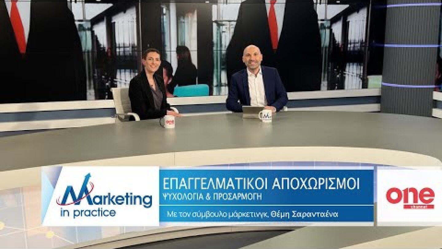 S09 Ε205 | Επαγγελματικοί Αποχωρισμοί   Ψυχολογία και Προσαρμογή | Marketing in Practice