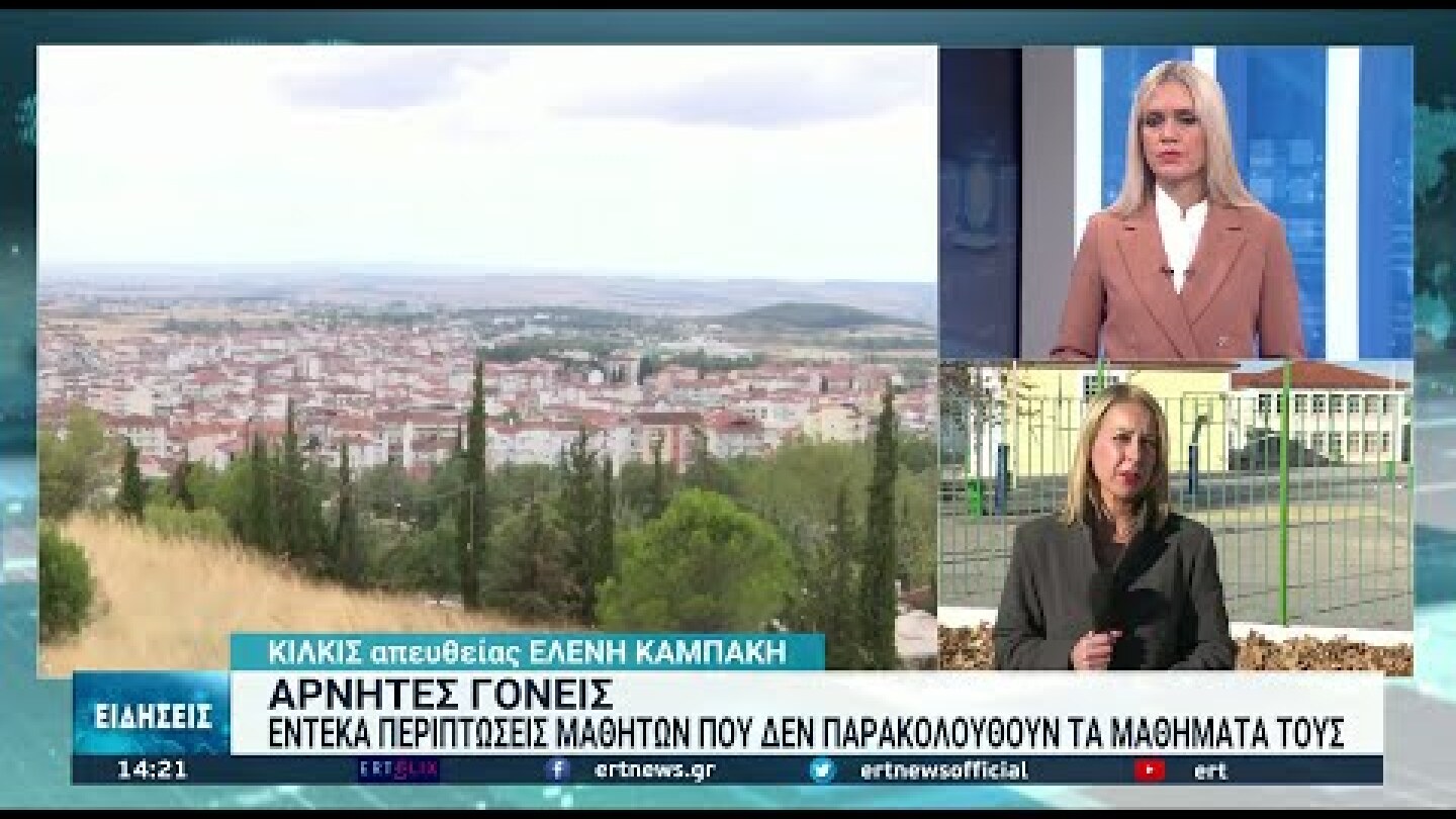 Κιλκίς: Αρνητές γονείς δεν στέλνουν τα παιδιά τους σχολείο | 02/12/2021 | ΕΡΤ