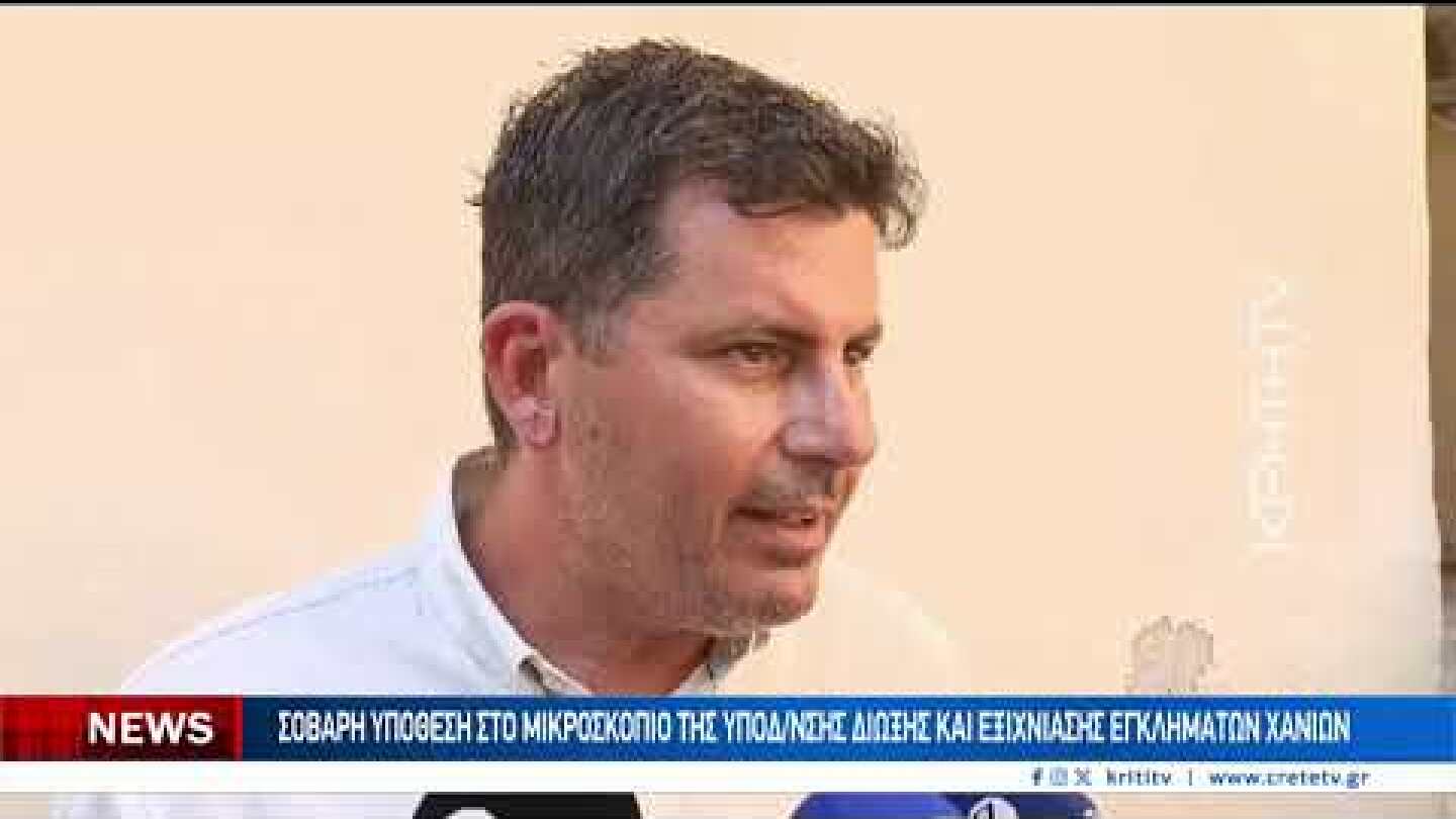 Σοβαρή υπόθεση το μικροσκόπιο της Υποδιεύθυνσης Δίωξης και Εξιχνίασης Εγκλημάτων Χανίων