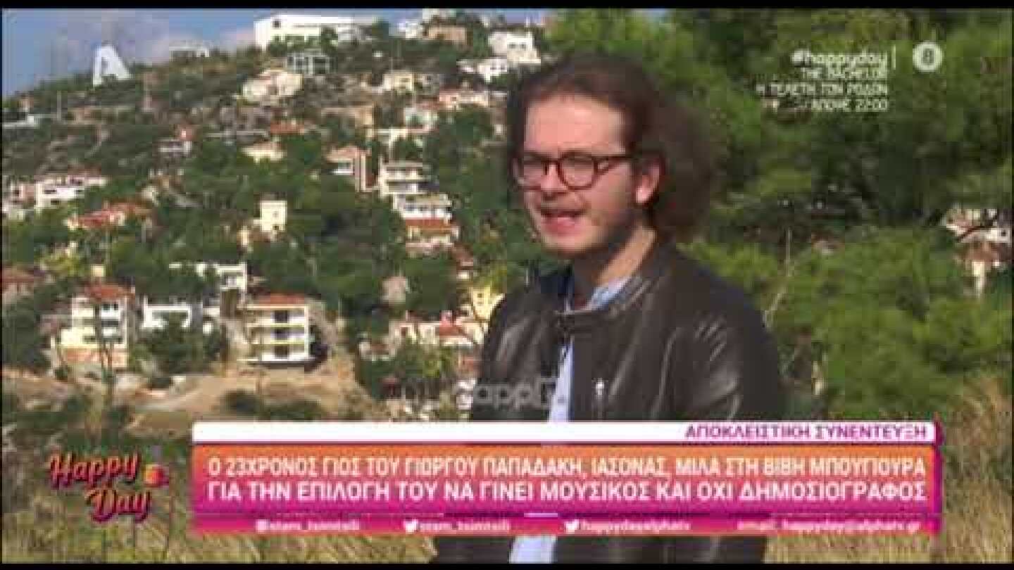 Ιάσονας Παπαδάκης: Ο γιος του Γιώργου Παπαδάκη μιλάει για όλα στο Happy Day