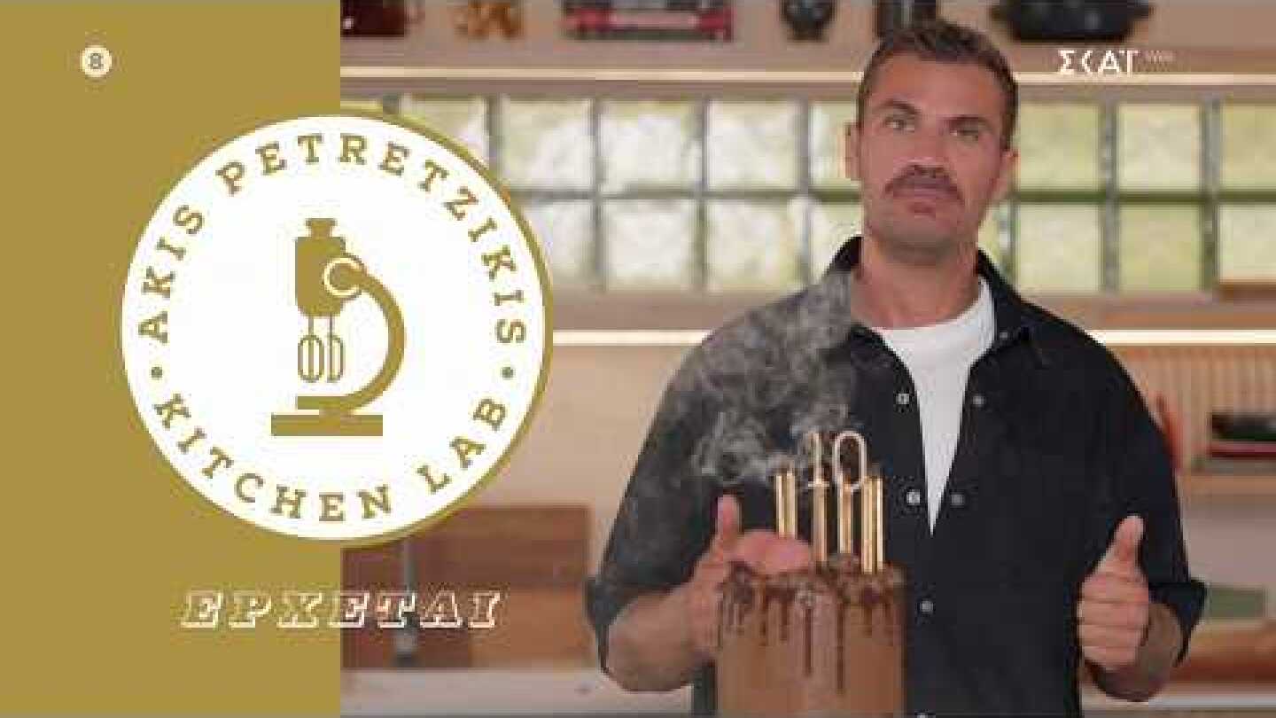 Kitchen Lab με τον Άκη Πετρετζίκη | Έρχεται στον ΣΚΑΪ Kitchen Lab με τον Άκη Πετρετζίκη | Έρχεται στον ΣΚΑΪ