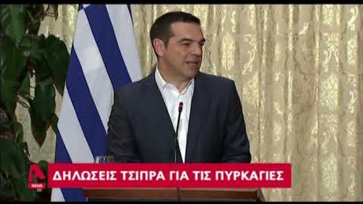 Τσίπρας για φωτιές