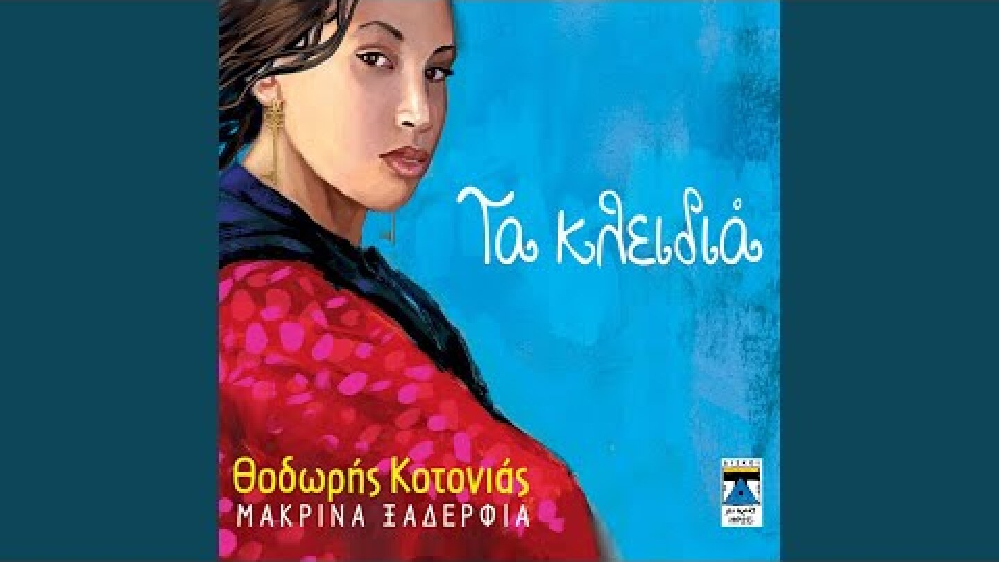 Ta Klidia (Tou Studio)