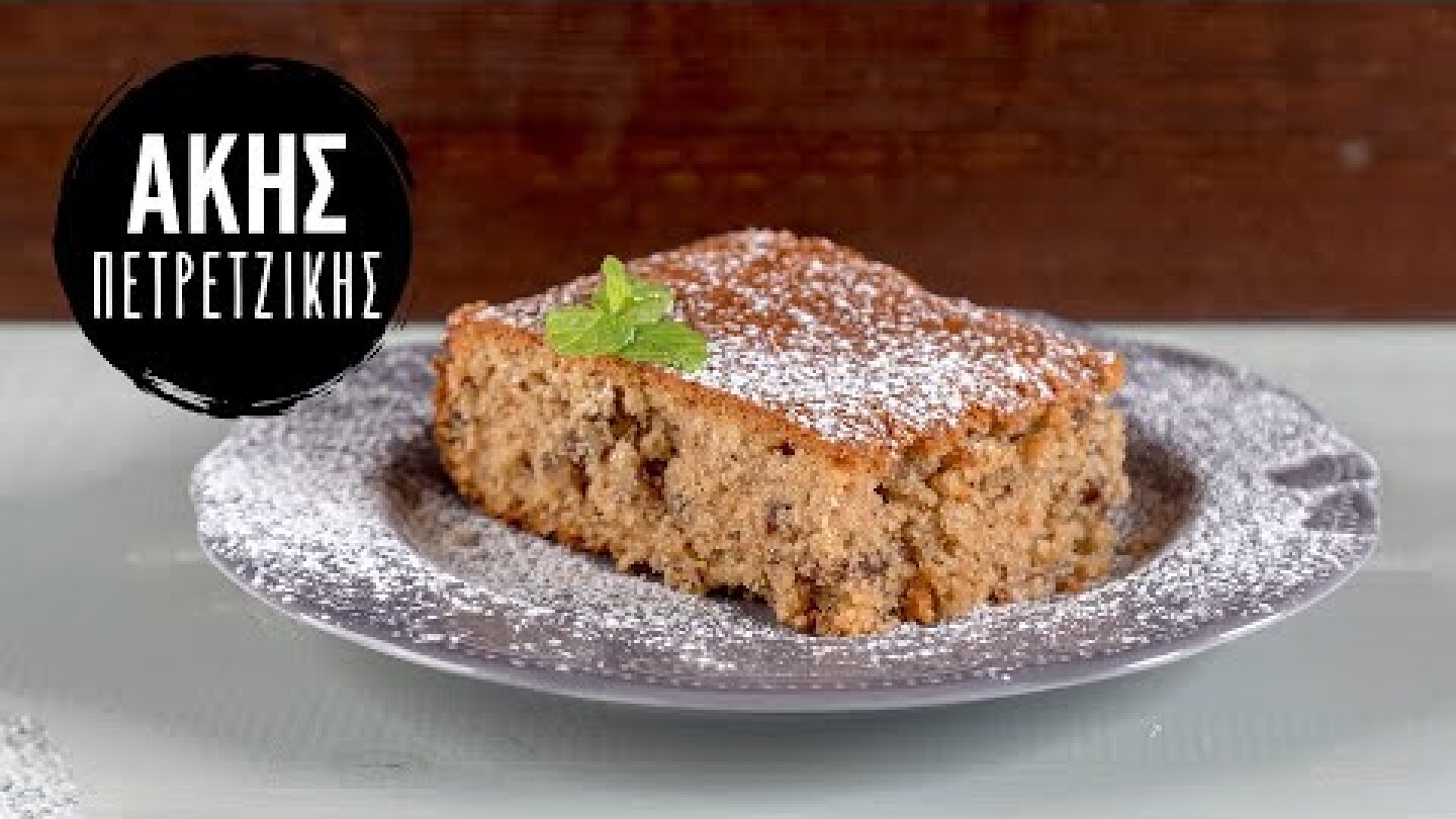 Φανουρόπιτα | Άκης Πετρετζίκης