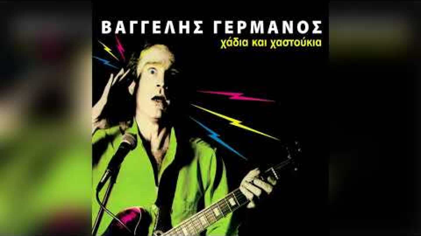 Βαγγέλης Γερμανός - Περιπλάνηση - Official Audio Release