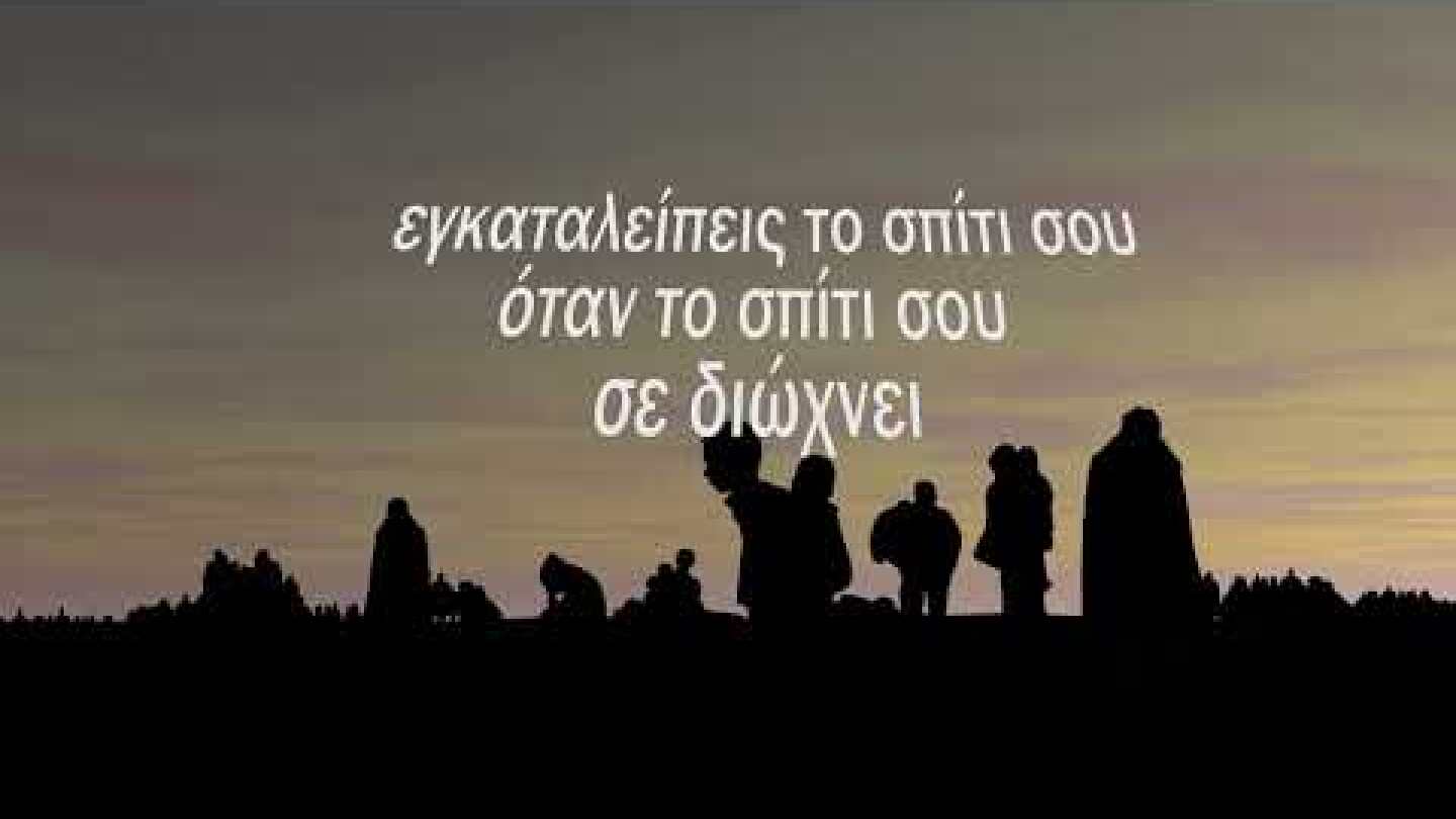 Εγκαταλείπεις το σπίτι σου μόνο αν σπίτι σου είναι το στόμα ενός καρχαρία (spot για το προσφυγικό)