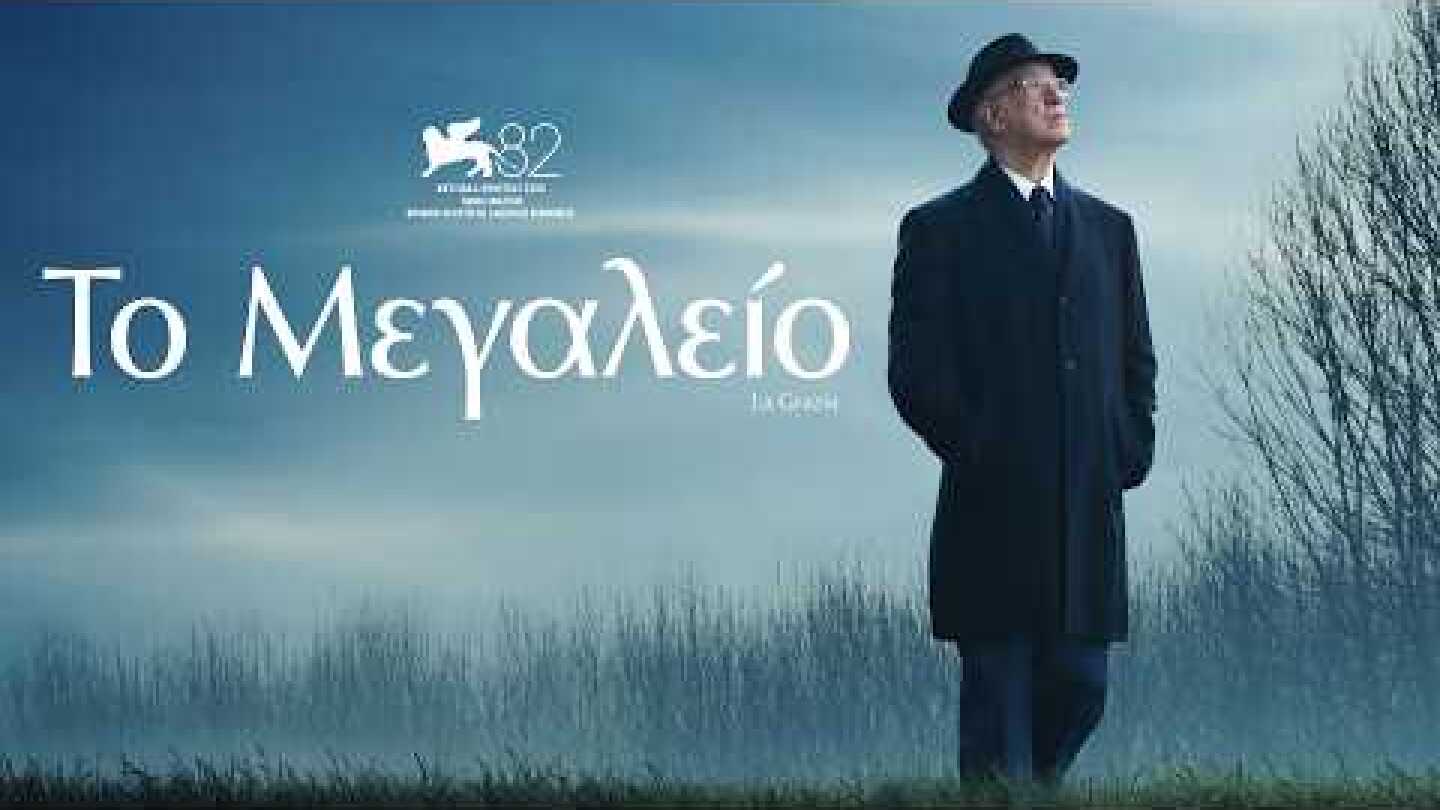 ΤΟ ΜΕΓΑΛΕΙΟ (La Grazia) - trailer (greek subs)
