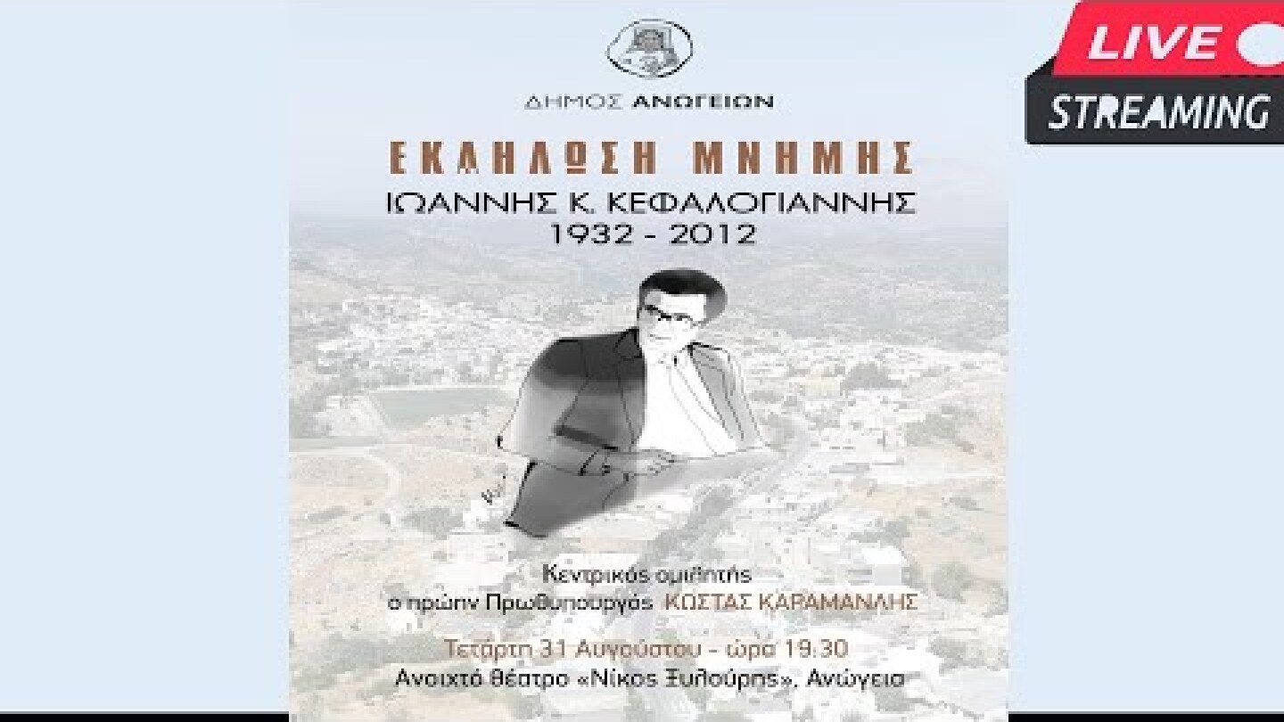 Εκδήλωση Μνήμης του Δήμου Ανωγείων για τον Ιωάννη Κ. Κεφαλογιάννη