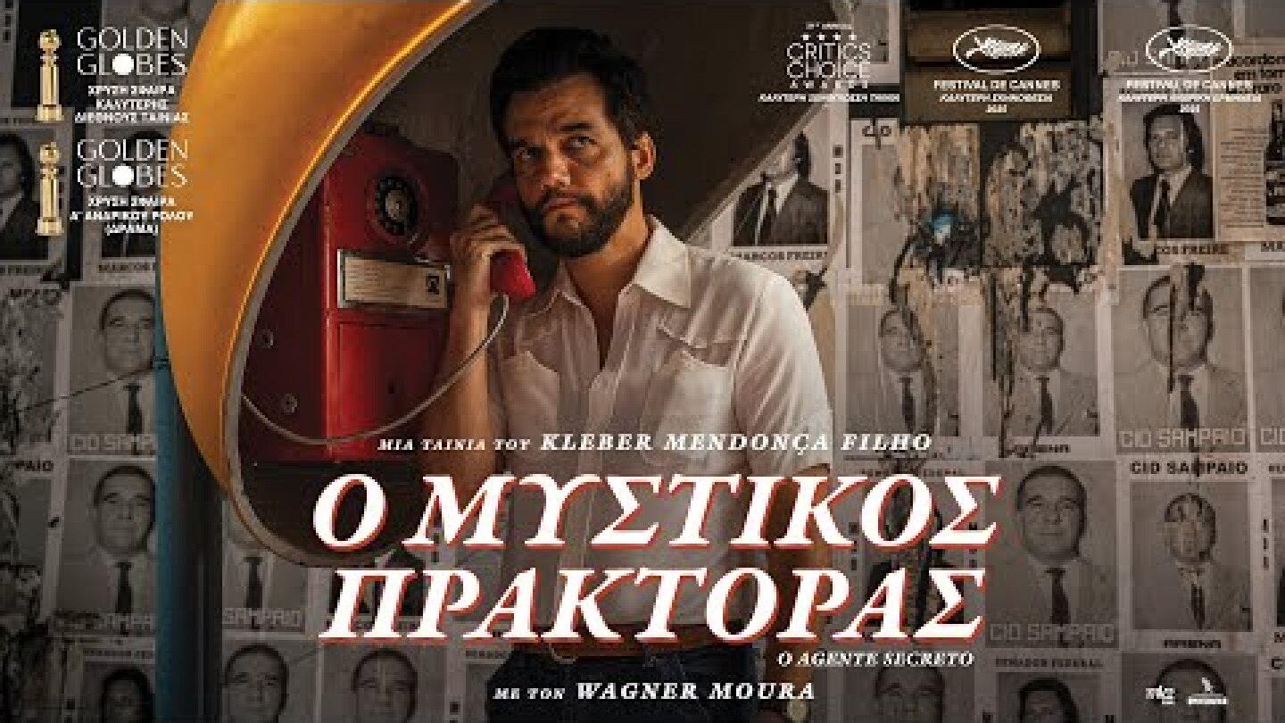 Ο ΜΥΣΤΙΚΟΣ ΠΡΑΚΤΟΡΑΣ (The Secret Agent) - trailer (greek subs)