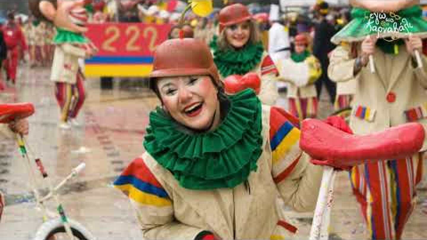 ΕΓΩ, ΩΣ ΚΑΡΝΑΒΑΛΙ | Επ. 1 «Το Καρναβάλι ως τέχνη» | ΚΕΔΗΠ – ΚΑΡΝΑΒΑΛΙ ΠΑΤΡΑΣ