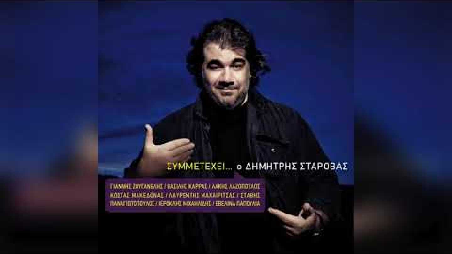 Δημήτρης Σταρόβας - Χαλαρά Radio edit | Official Audio Release