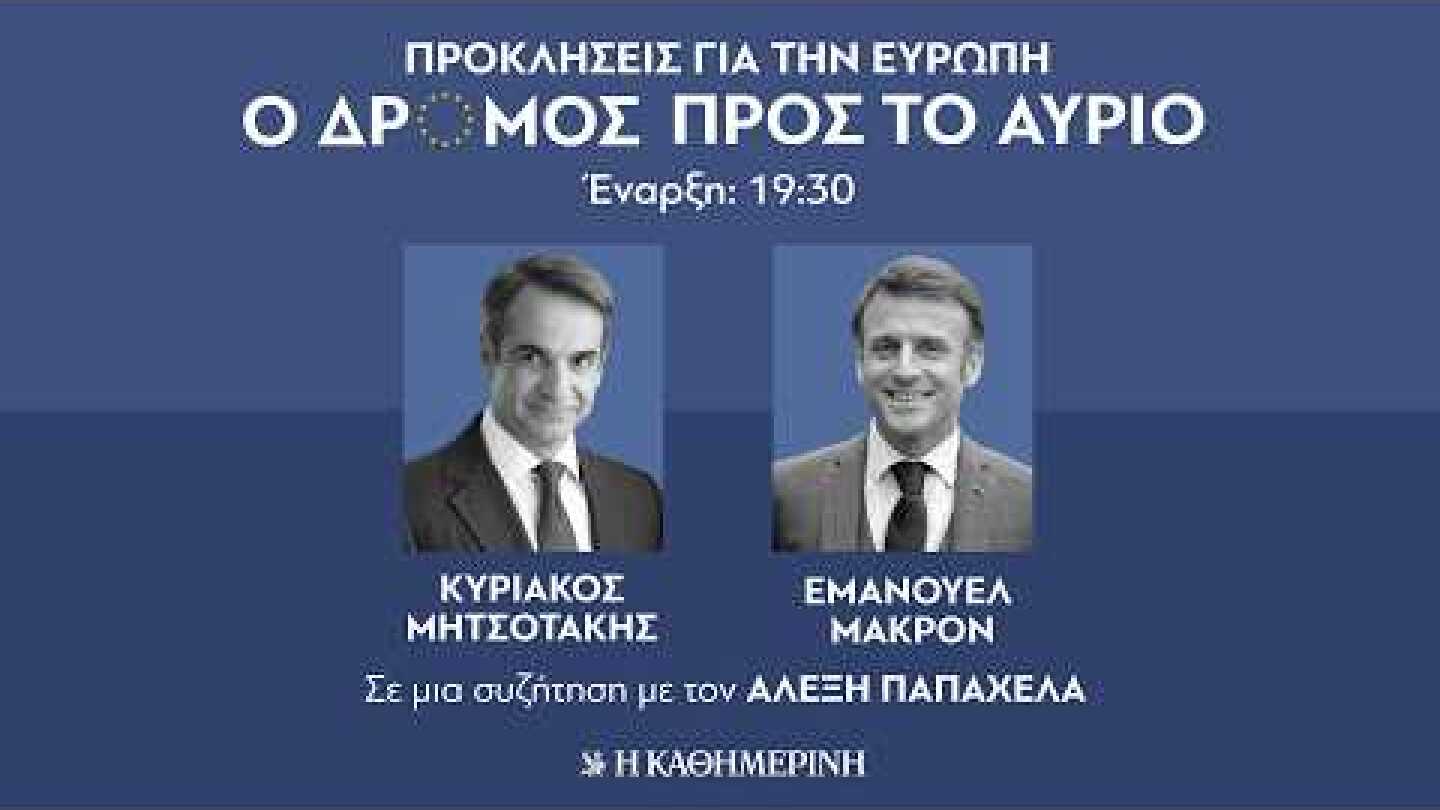 Εμανουέλ Μακρόν - Κυριάκος Μητσοτάκης | Σε μια συζήτηση με τον Αλέξη Παπαχελά | Η ΚΑΘΗΜΕΡΙΝΗ