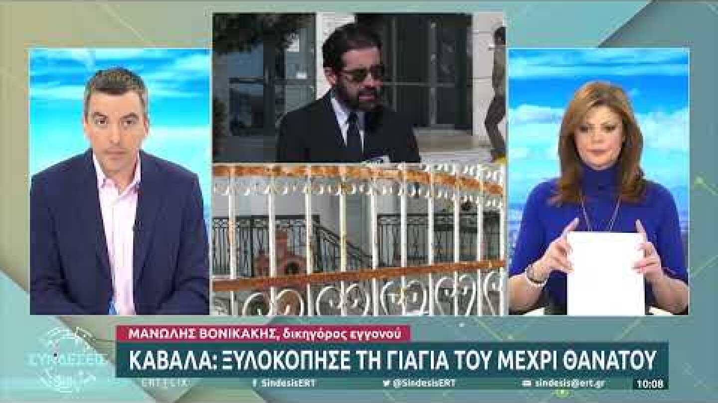 Καβάλα: Στον εισαγγελέα ο 23χρονος – Ομολόγησε ότι χτύπησε μέχρι θανάτου τη γιαγιά του |15/3/22| ΕΡΤ