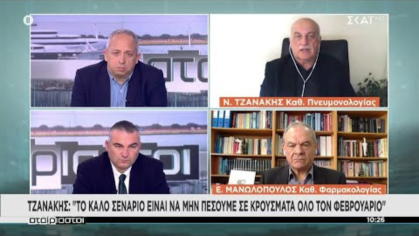 Τζανάκης - Μανωλόπουλος για την πορεία της πανδημίας | Αταίριαστοι | 03/02/2022
