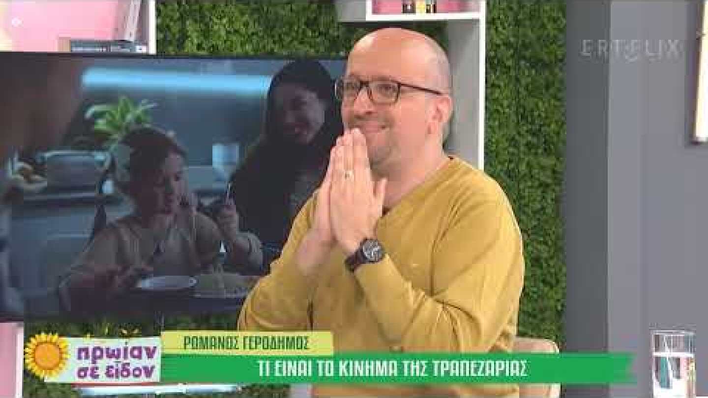 Το Κίνημα της Τραπεζαρίας στο πρωινό μαγκαζίνο της ΕΡΤ