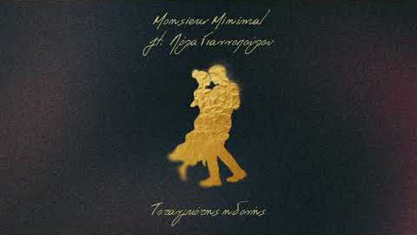 Το Τανγκό της Ηδονής ft Λολα Γιαννοπούλου