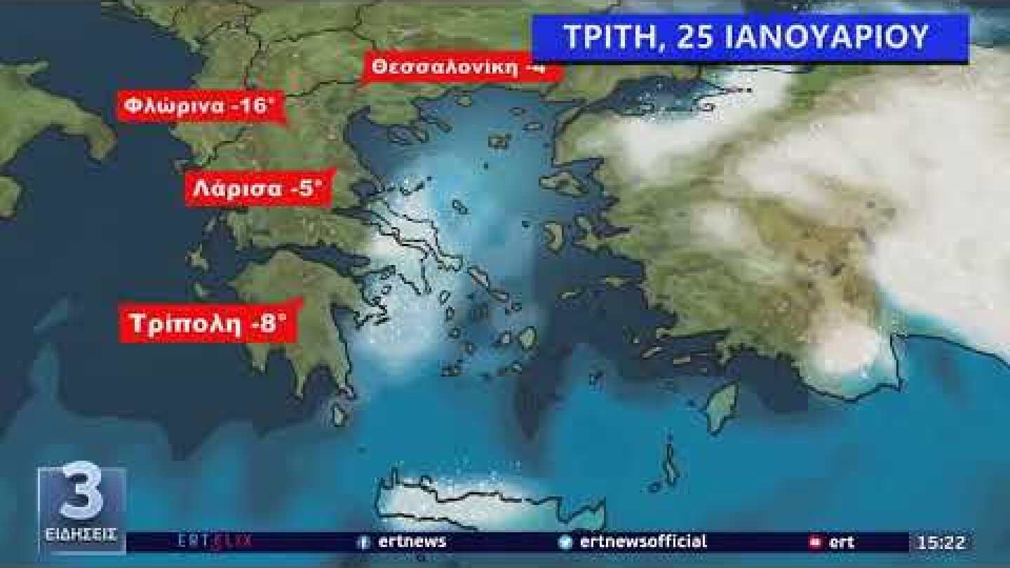 Χιόνια και τσουχτερό κρύο σε μεγάλο μέρος της χώρας | 23/01/2022 | ΕΡΤ