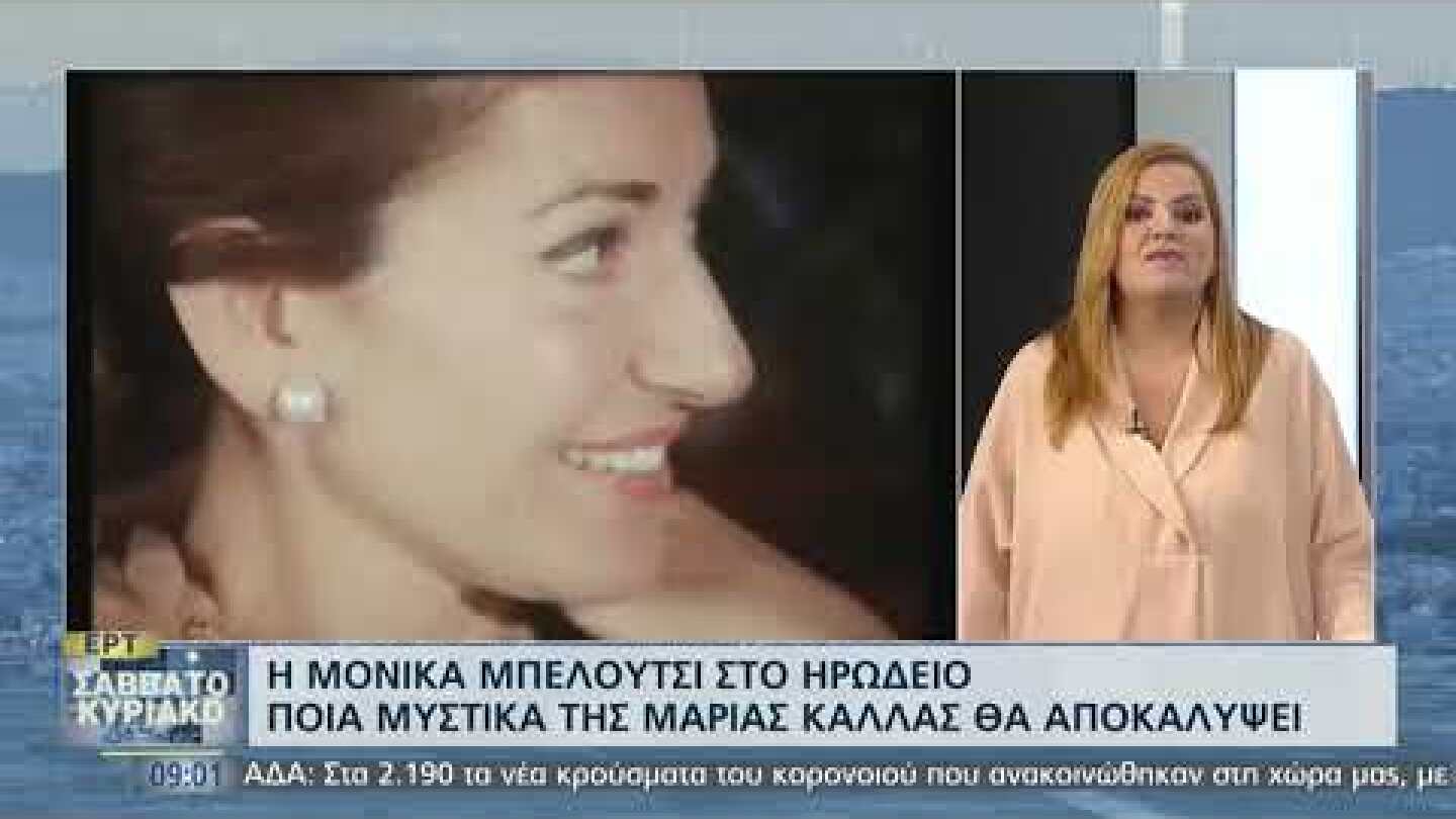 Τα μυστικά της Μαρίας Κάλλας που θα αποκαλύψει η Μπελούτσι \ 19/09/2021 | ΕΡΤ