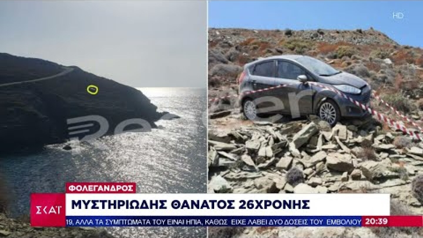 Φολέγανδρος: Μυστηριώδης θάνατος 26χρονης | Βραδινό δελτίο | 17/07/2021