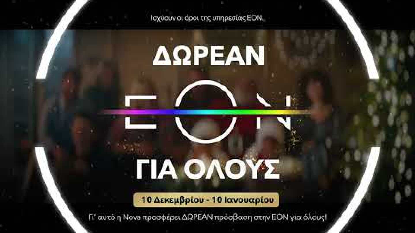 Nova | ΔΩΡΕΑΝ πρόσβαση στην ΕΟΝ για όλους! 🎅🏻