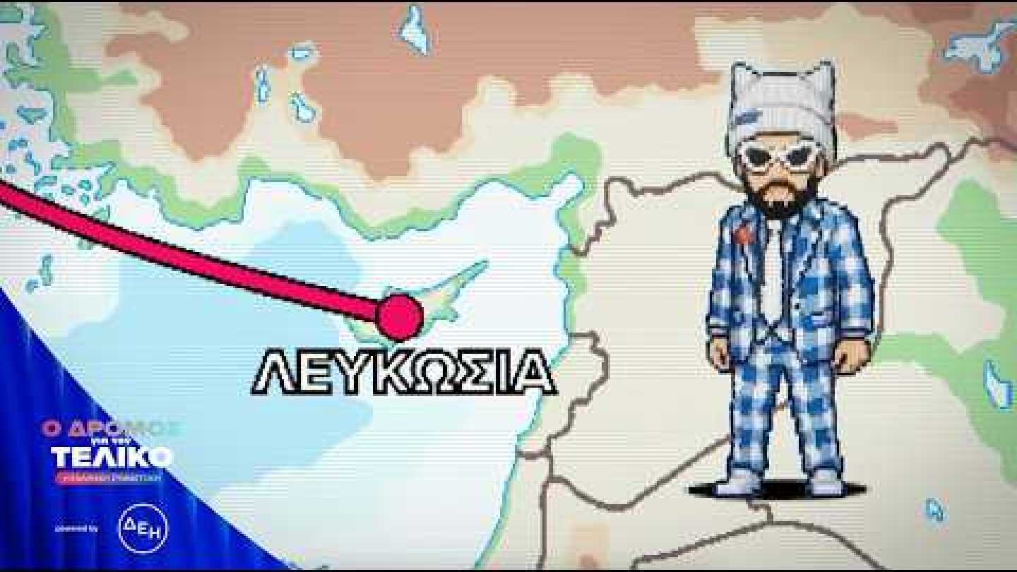 Ο Akylas στον δρόμο προς τον τελικό, powered by ΔΕΗ | Kύπρος