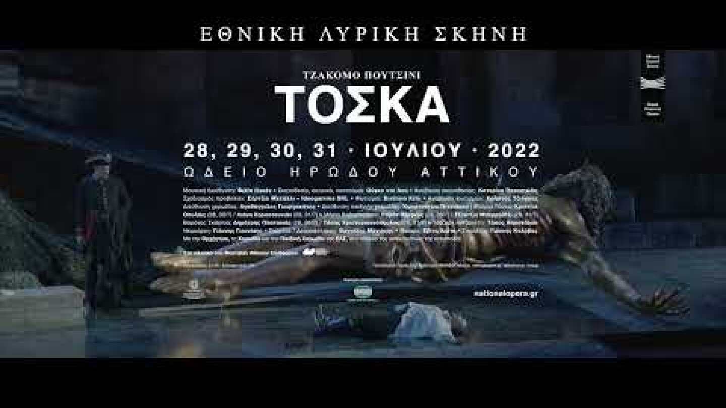 Προετοιμάζοντας την Τόσκα | Making of Tosca