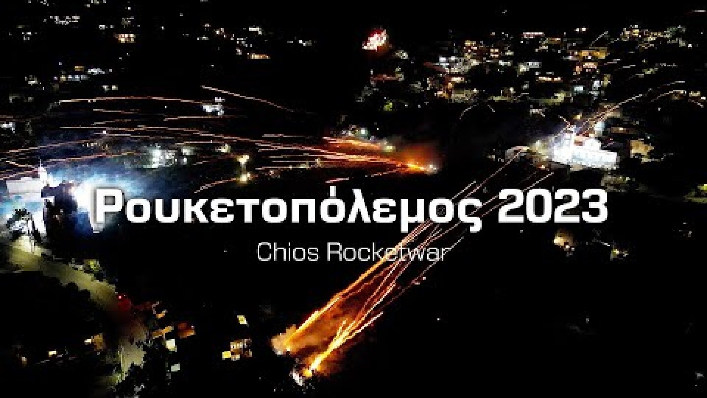 Ρουκετοπόλεμος Χίου 2023 - Rocketwar