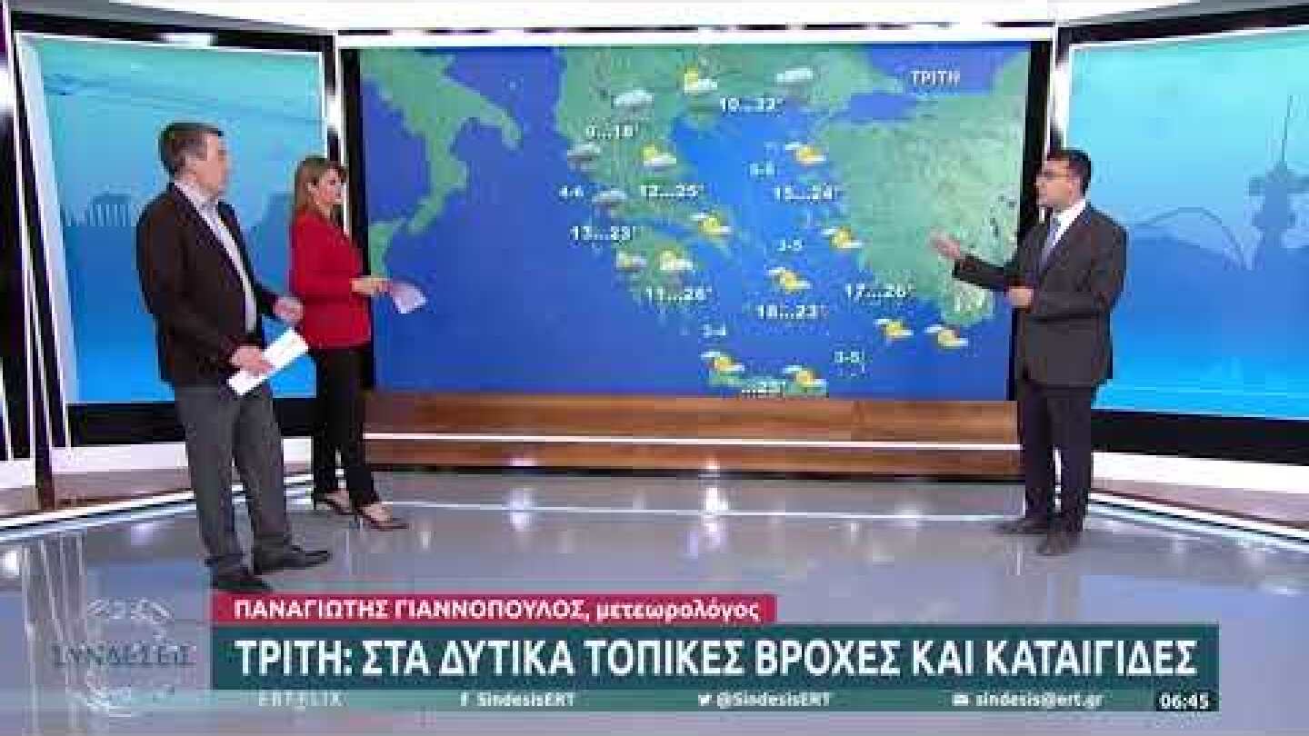Καιρός: Στα δυτικά τοπικές βροχές και καταιγίδες σήμερα | 11/10/22 | ΕΡΤ