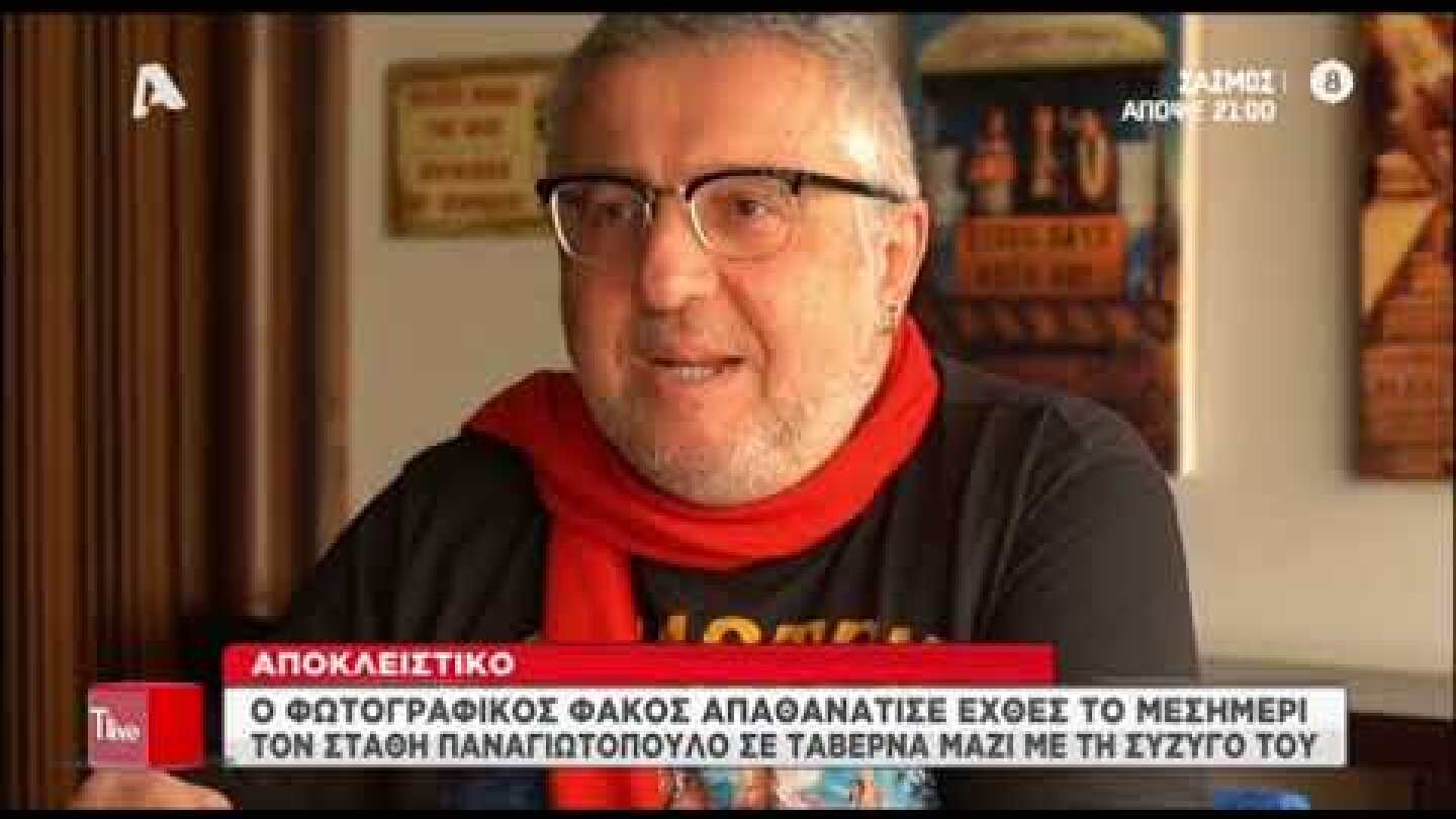 Στάθης Παναγιωτόπουλος: Την ώρα του σάλου, σε εστιατόριο με τη σύζυγό του